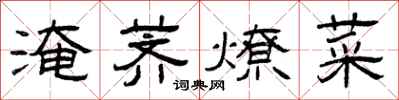 曾庆福淹荠燎菜隶书怎么写