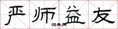 曾庆福严师益友隶书怎么写