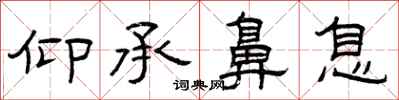 曾庆福仰承鼻息隶书怎么写