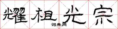 曾庆福耀祖光宗隶书怎么写
