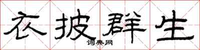曾庆福衣披群生隶书怎么写