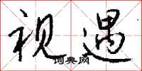 钱沛云视遇行书怎么写
