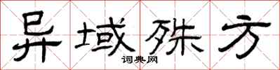 曾庆福异域殊方隶书怎么写