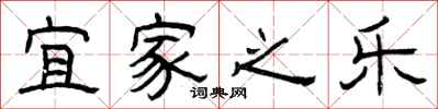 曾庆福宜家之乐隶书怎么写