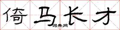 曾庆福倚马长才隶书怎么写