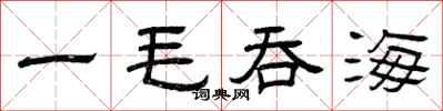 曾庆福一毛吞海隶书怎么写