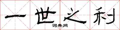 曾庆福一世之利隶书怎么写