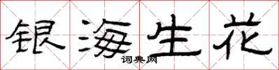 曾庆福银海生花隶书怎么写
