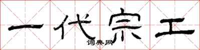 曾庆福一代宗工隶书怎么写