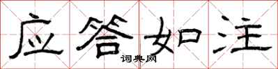 曾庆福应答如注隶书怎么写