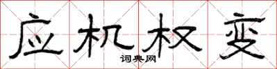 曾庆福应机权变隶书怎么写