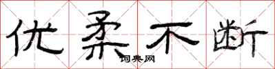 曾庆福优柔不断隶书怎么写