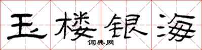 曾庆福玉楼银海隶书怎么写