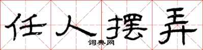 曾庆福任人摆弄隶书怎么写