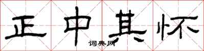 曾庆福正中其怀隶书怎么写