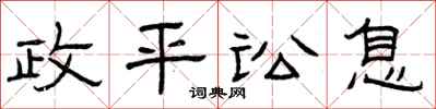 曾庆福政平讼息隶书怎么写