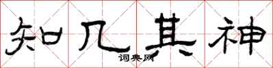 曾庆福知几其神隶书怎么写