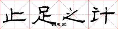 曾庆福止足之计隶书怎么写