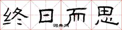 曾庆福终日而思隶书怎么写