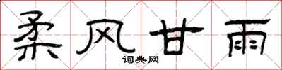 曾庆福柔风甘雨隶书怎么写
