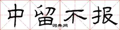 曾庆福中留不报隶书怎么写