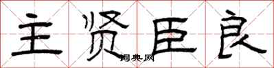 曾庆福主贤臣良隶书怎么写