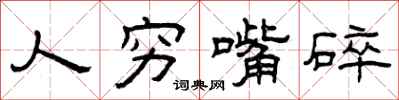 曾庆福人穷嘴碎隶书怎么写