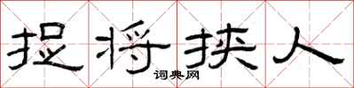 曾庆福捉将挟人隶书怎么写