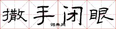 曾庆福撒手闭眼隶书怎么写