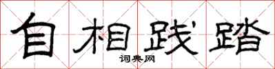 曾庆福自相践踏隶书怎么写