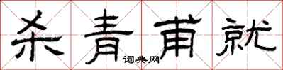 曾庆福杀青甫就隶书怎么写