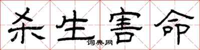 曾庆福杀生害命隶书怎么写