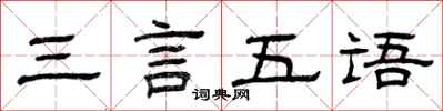 曾庆福三言五语隶书怎么写