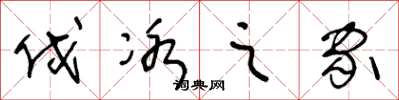 王冬龄伐冰之家草书怎么写