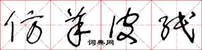 王冬龄仿羊皮纸草书怎么写