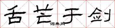曾庆福舌芒于剑隶书怎么写