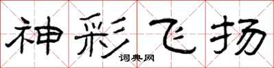 曾庆福神彩飞扬隶书怎么写