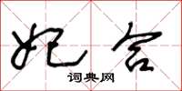王冬龄妃合草书怎么写