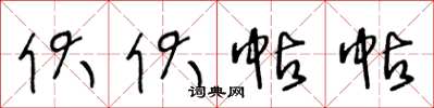 王冬龄伏伏帖帖草书怎么写