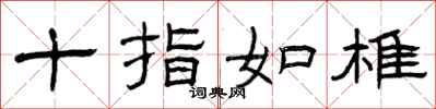 曾庆福十指如椎隶书怎么写