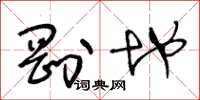 王冬龄刚地草书怎么写