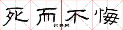 曾庆福死而不悔隶书怎么写