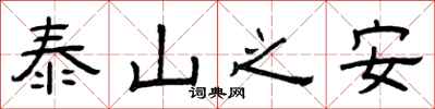曾庆福泰山之安隶书怎么写