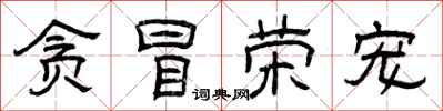 曾庆福贪冒荣宠隶书怎么写