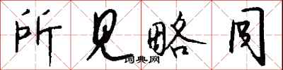 钱沛云所见略同行书怎么写