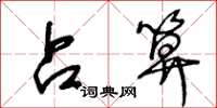 王冬龄占算草书怎么写