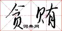 钱沛云贪贿行书怎么写