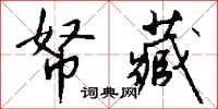 钱沛云帑藏行书怎么写