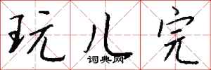 钱沛云玩儿完行书怎么写