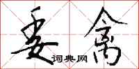 钱沛云委禽行书怎么写